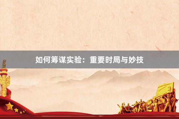 如何筹谋实验：重要时局与妙技