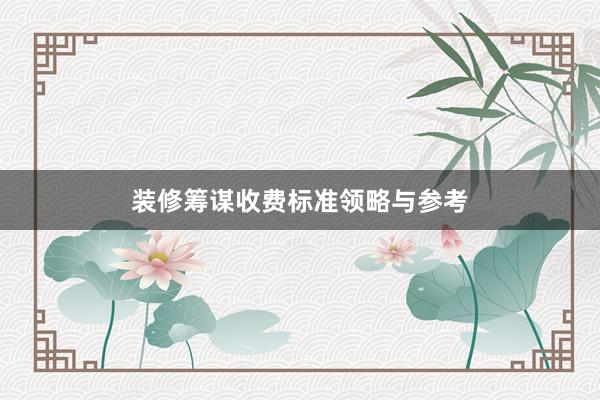 装修筹谋收费标准领略与参考