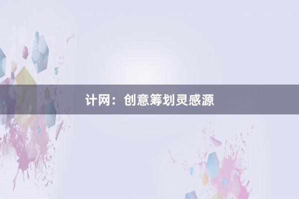 计网：创意筹划灵感源