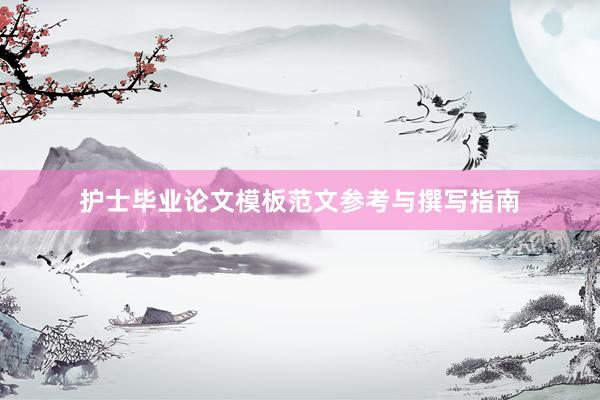 护士毕业论文模板范文参考与撰写指南