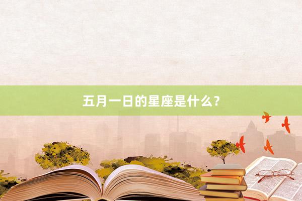 五月一日的星座是什么？