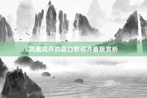 凤凰花开的路口歌词齐备版赏析
