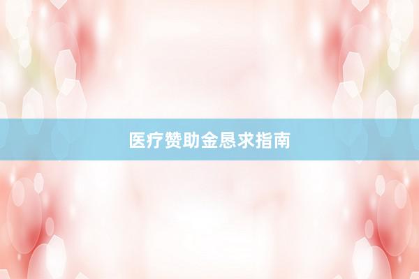 医疗赞助金恳求指南