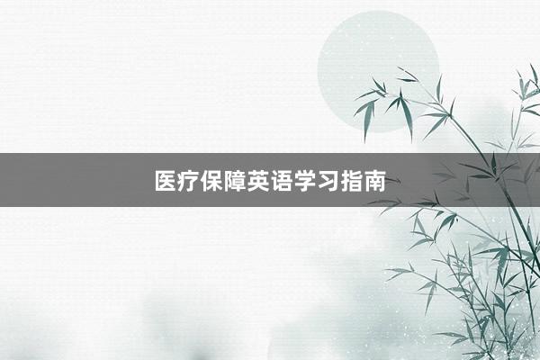 医疗保障英语学习指南