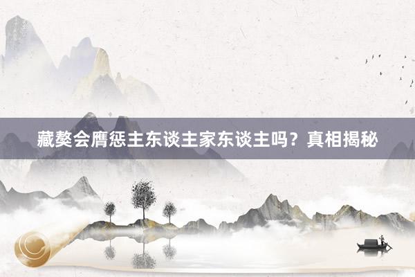 藏獒会膺惩主东谈主家东谈主吗？真相揭秘