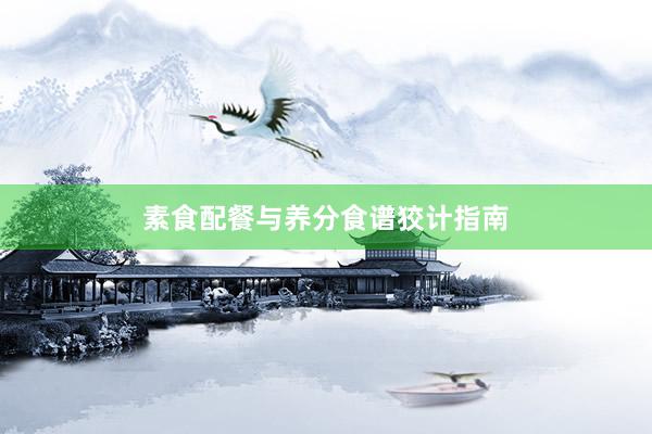 素食配餐与养分食谱狡计指南