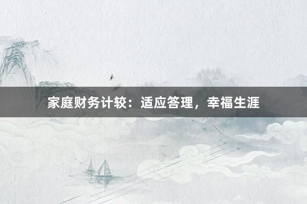 家庭财务计较：适应答理，幸福生涯