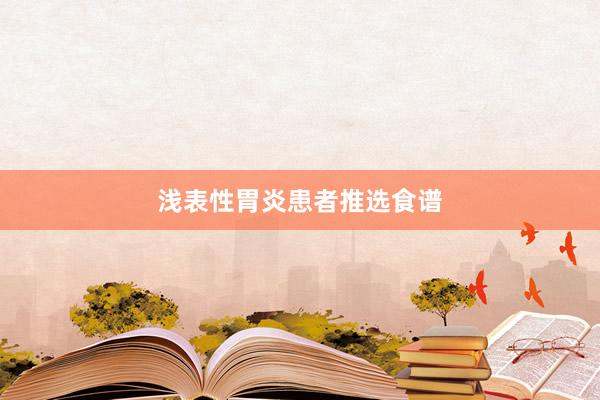浅表性胃炎患者推选食谱
